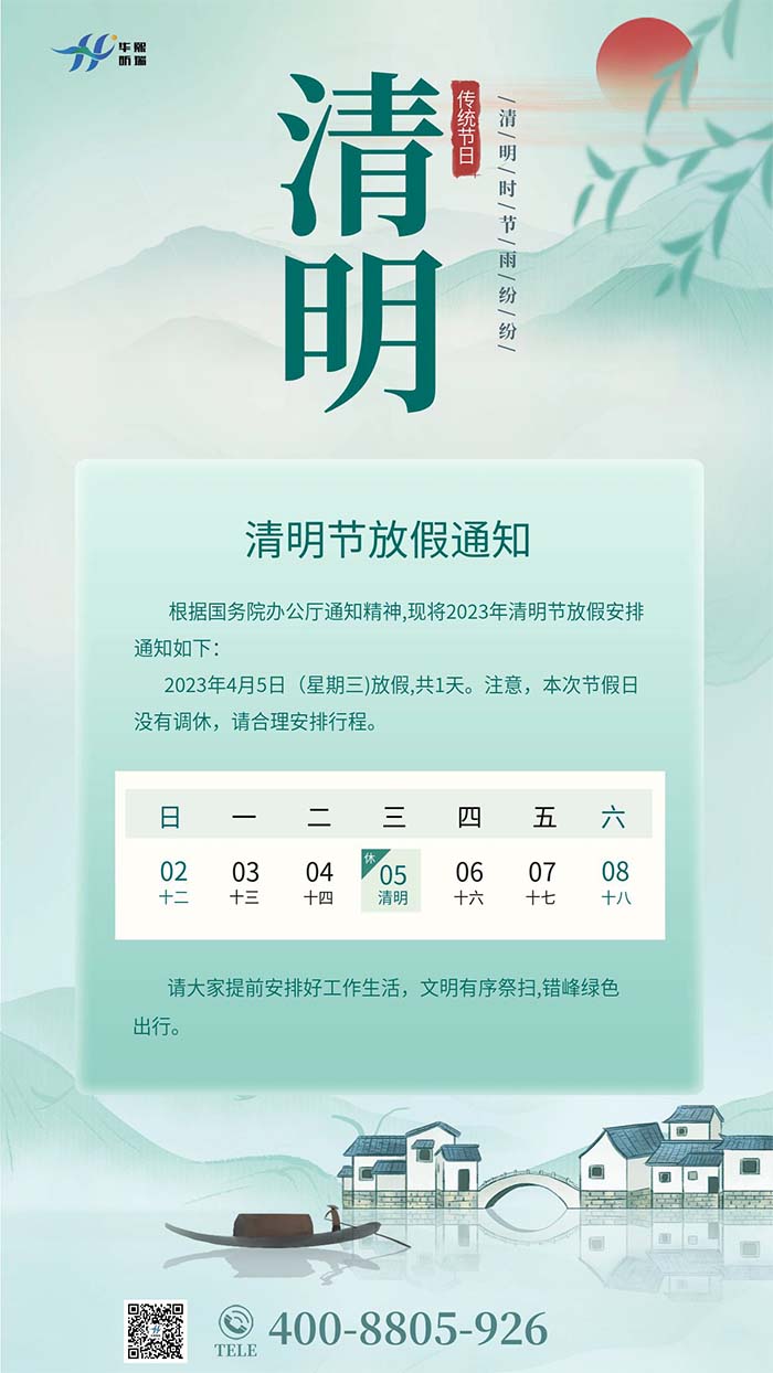 2023年清明節(jié)放假安排通知！(圖1)